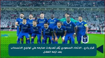 قرار رادع.. الاتحاد السعودي يُقر تعديلات صارمة على لوائح الانسحاب بعد أزمة الهلال